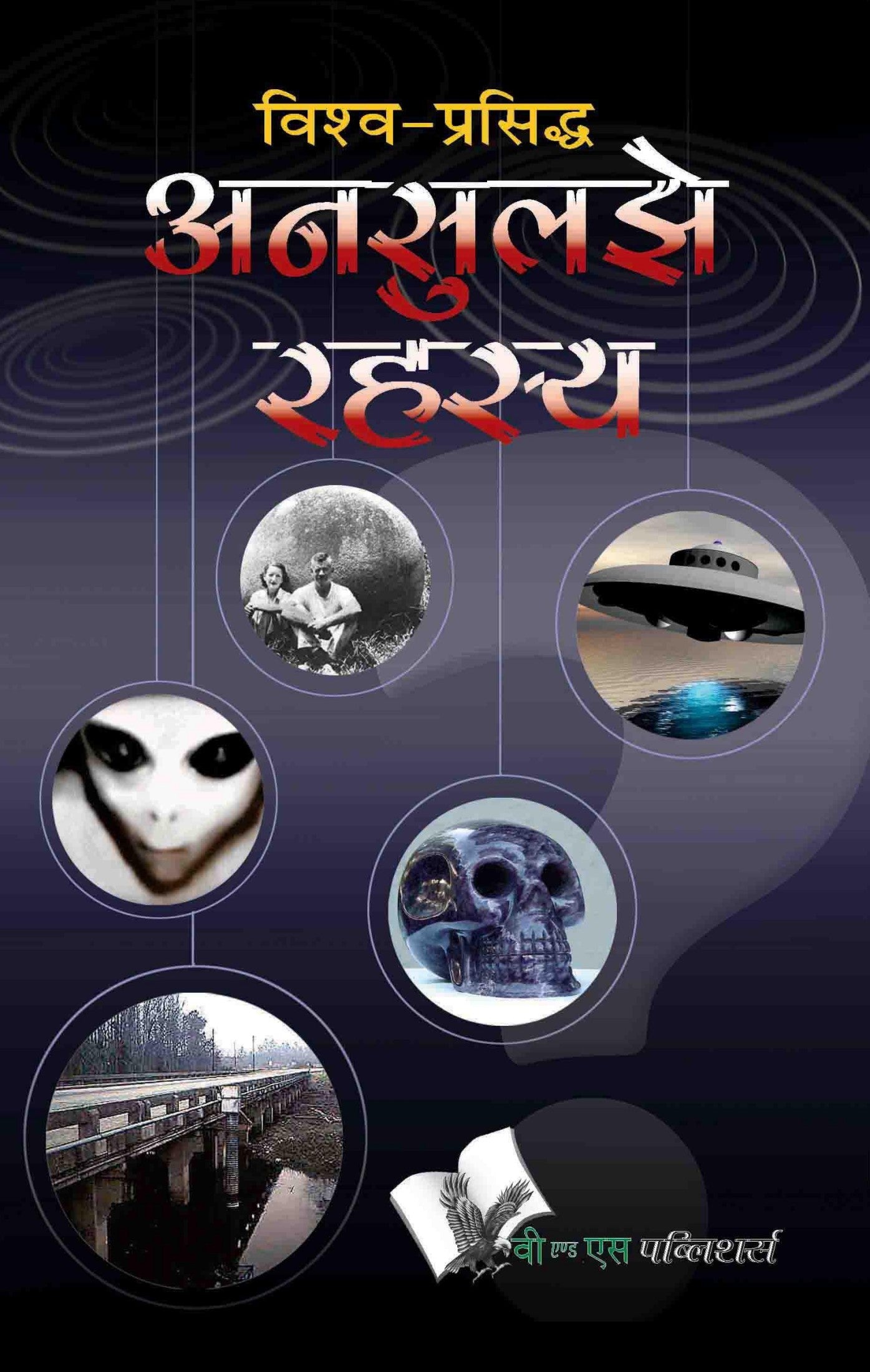 Vishwa Prasiddh Unsuljhe Rahasya