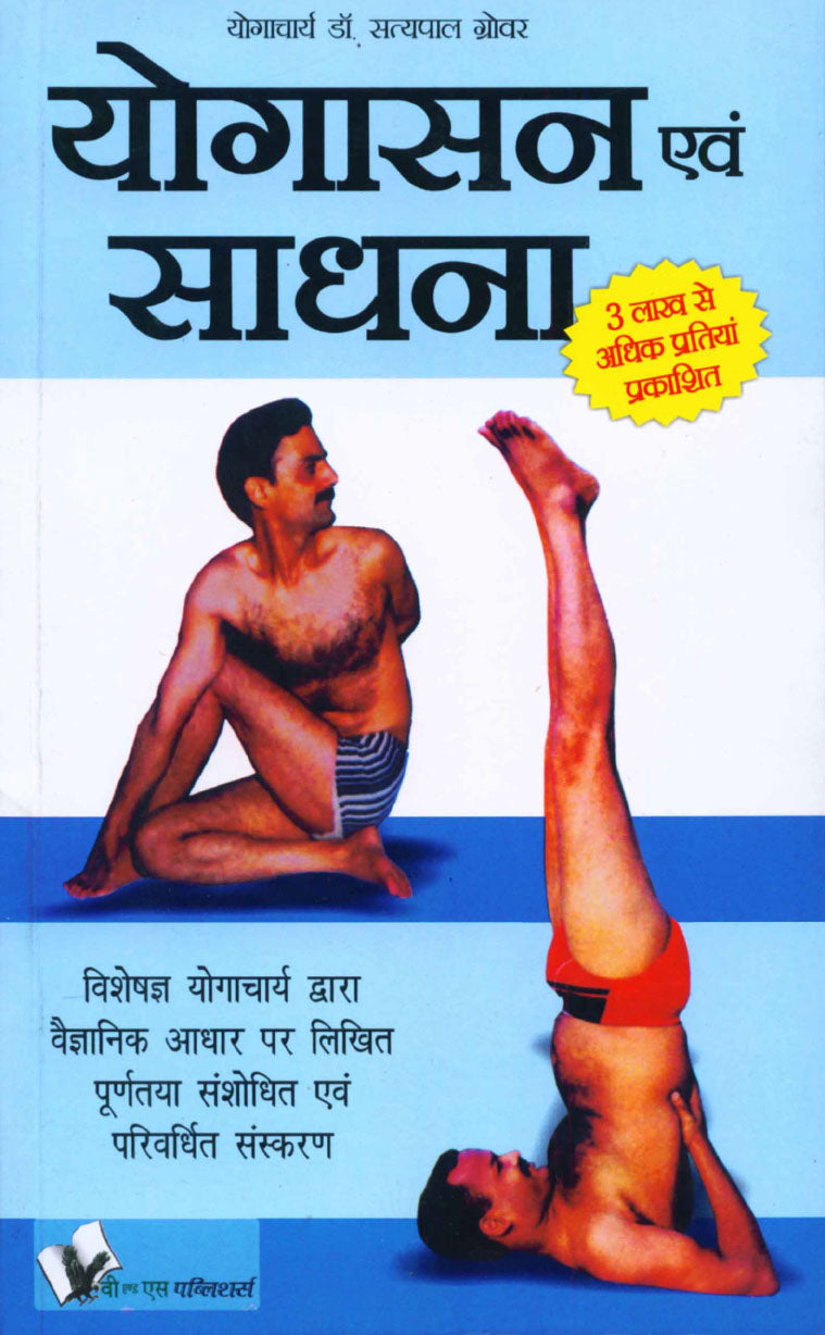 Yogasana And Sadhana (Hindi)