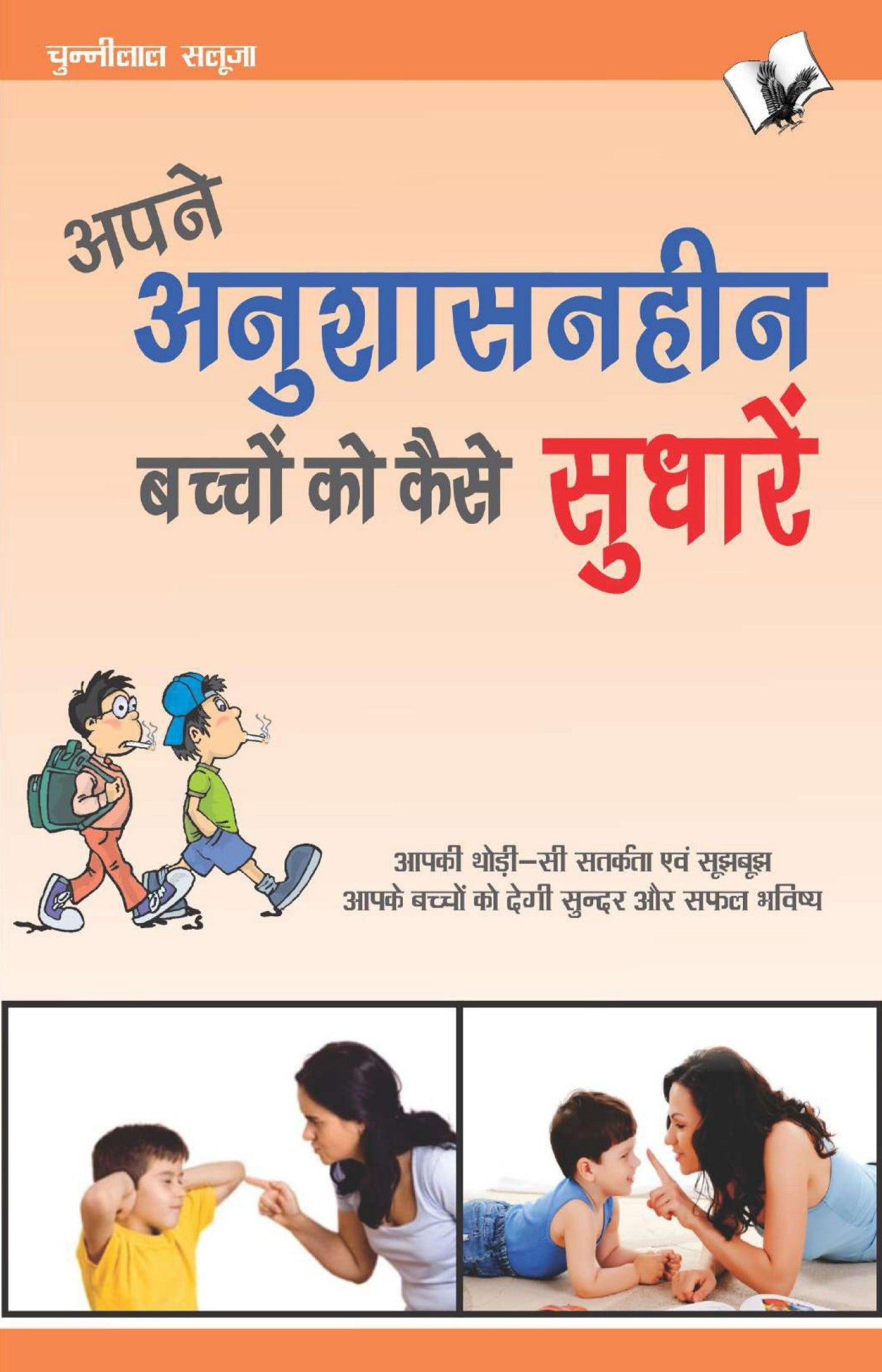 Apne Anushasanheen Bachchon Ko Kaise Sudharen