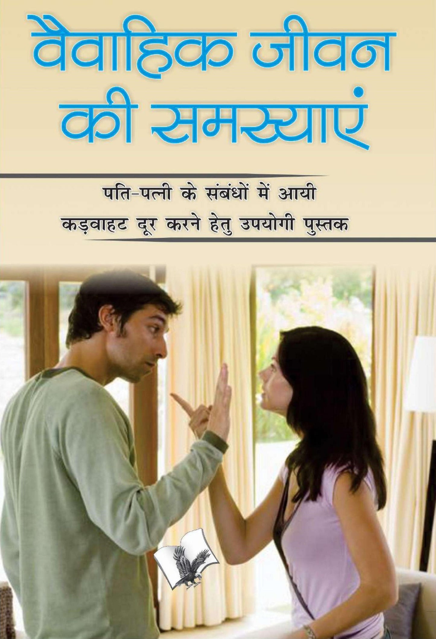 Vaivahik Jeevan Ki Samasya