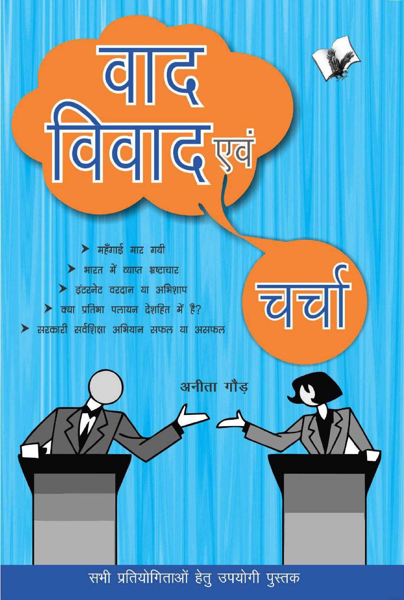 Vaad-Vivad Evam Charcha