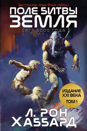 ПОЛЕ БИТВЫ — ЗЕМЛЯ TOM 1 (Battlefield Earth Vol 1)