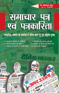 Samachar Patra Evam Patrkarita