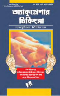 Accupressure Chikitsa (Bangla)