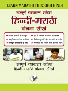 Learn Marathi Through Hindi(Hindi To Marathi Learning Course)