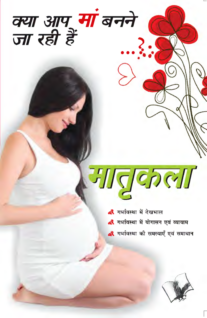 Matrikala – Kya Aap Ma Banane Ja Rahi Hai…