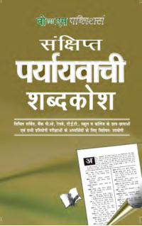 Prayayvachi Shabdkosh