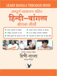 Learn Bangla Through Hindi(Hindi To Bangla Learning Course) (With Youtube AV)