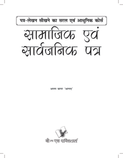 Samajik Evam Sarvajanik Patra