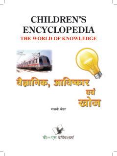 Children's Encyclopedia - Scientists, Inventions And Discoveries
