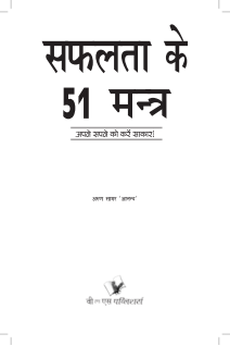 Safalta Ke 51 Mantra