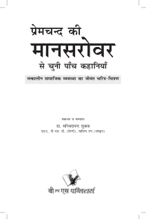 Premchand Ki Mansarovar Se Chuni Paanch Khaniyan