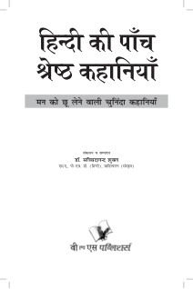 Hindi Ki Paanch Shreshth Kahaniyan