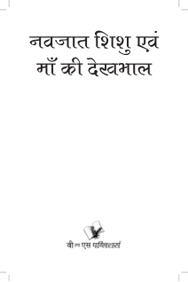 Navjaat Shishu Evam Maa Ki Dekhbhaal