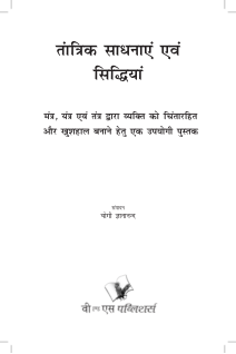 Tantrik Sadhnayen Evam Siddhiyan