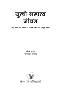 Sukhi Dampatya Jeevan