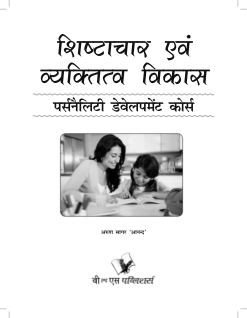 Shishtachar Evam Vyaktitva Vikas