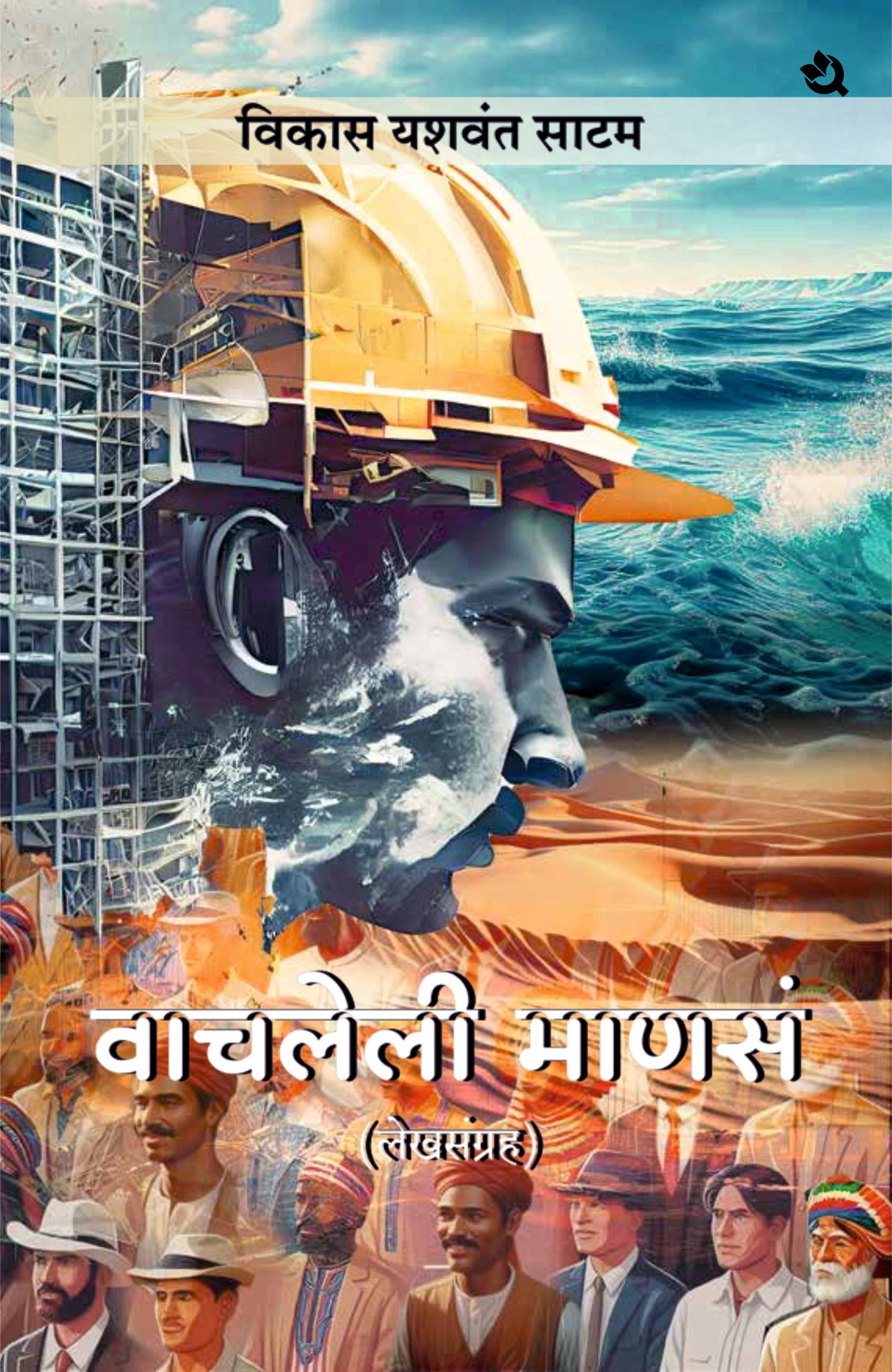 "Vachleli Manase वाचलेली माणसं"