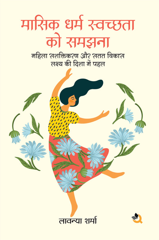 मासिक धर्म स्वच्छता को समझना: महिला सशक्तिकरण और सतत विकास लक्ष्य की दिशा में पहल