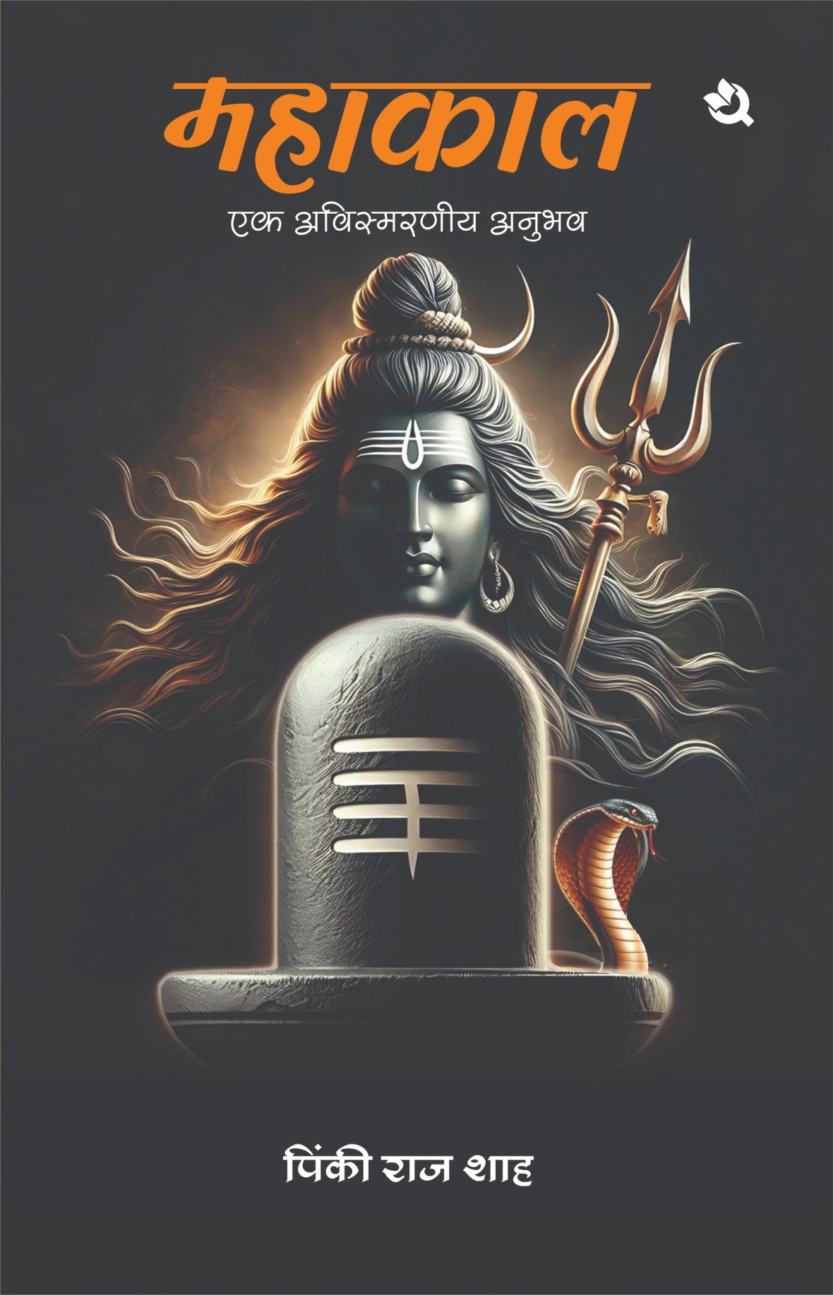 महाकाल - एक अविस्मरणीय अनुभव