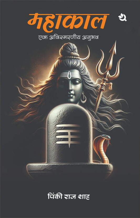 महाकाल - एक अविस्मरणीय अनुभव