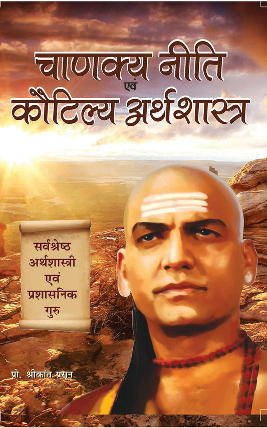 Chanakya Niti Evam Kautilya Arthshastra