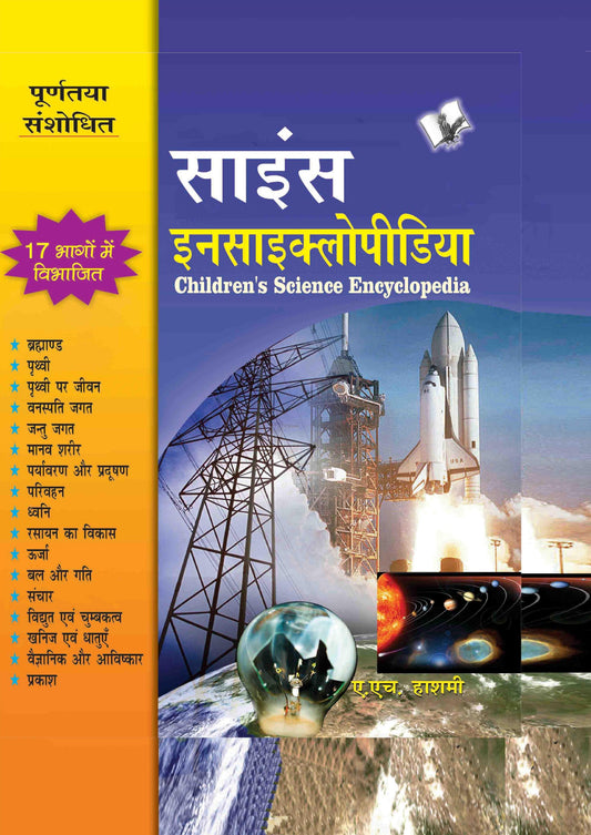 Children's Science Encyclopedia (Hindi)