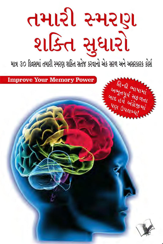 Improve Your Memory Power (Gujarati)