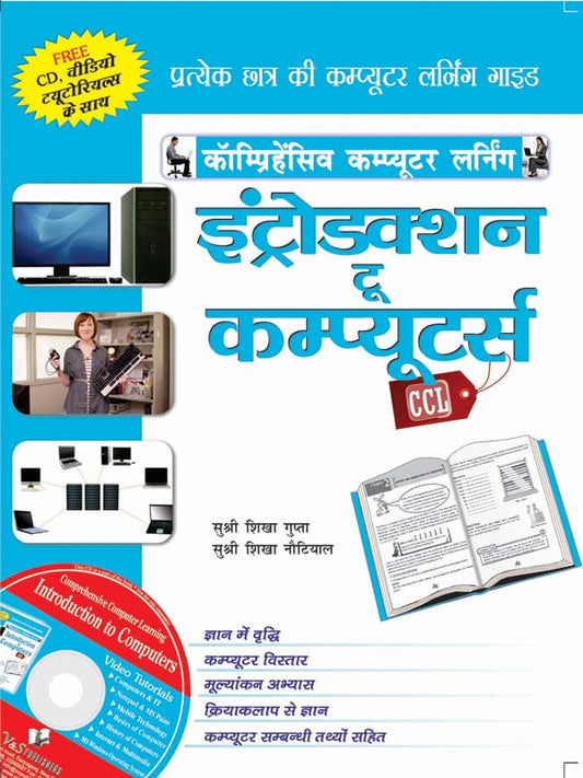 Introduction To Computers (Hindi)