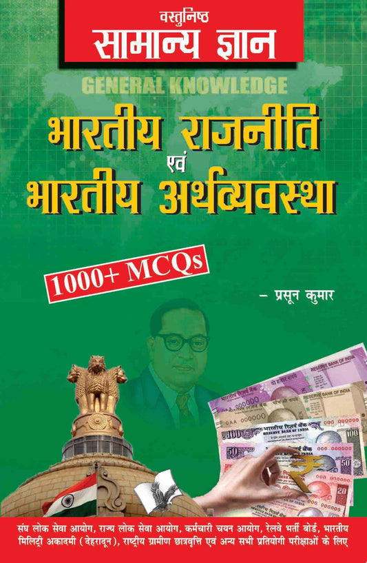 Objective General Knowledge Indian Polity And Economy Hindi