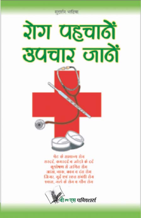 Rog Pahchanein Upchar Jane