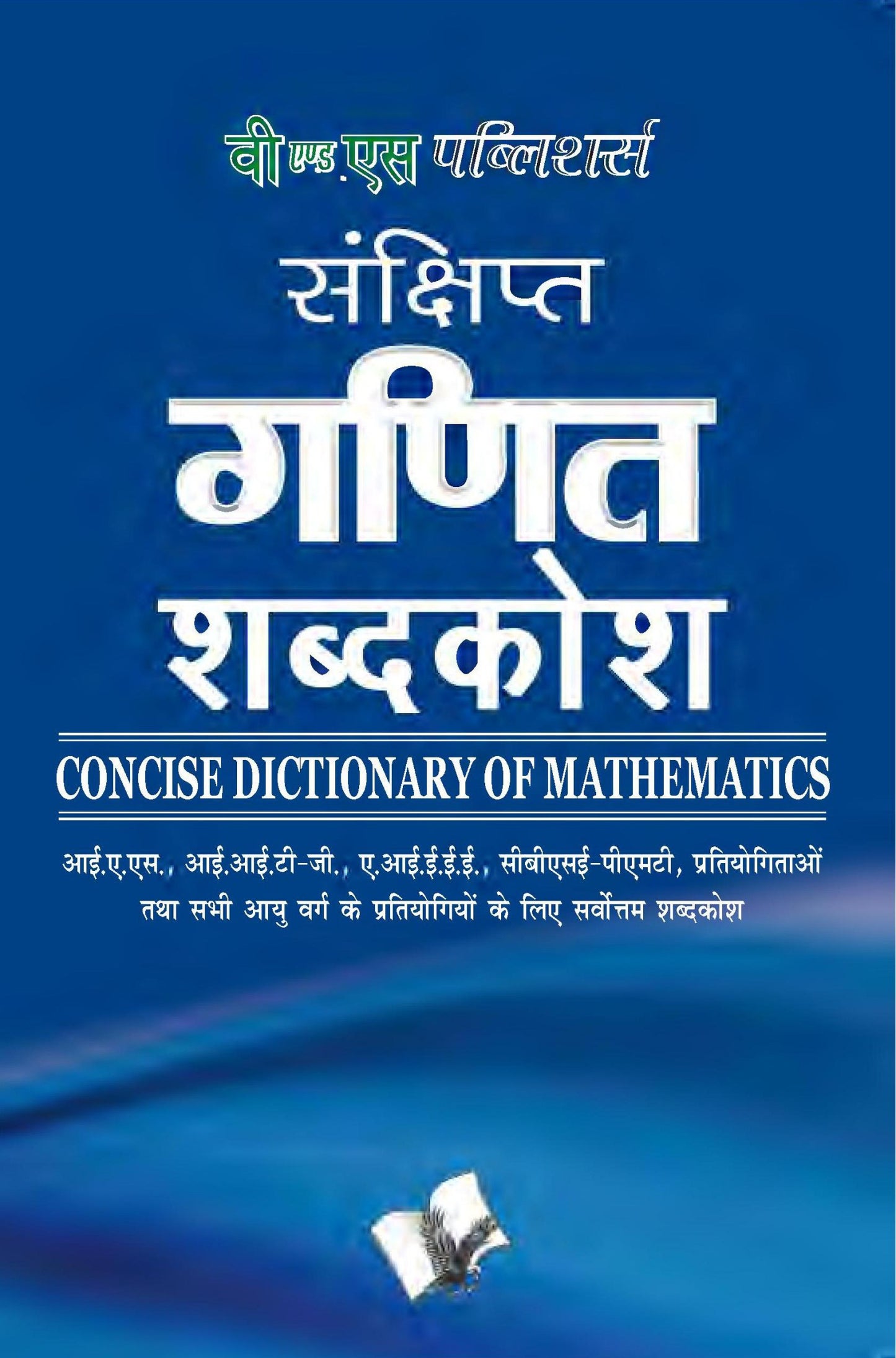 Sankshipt Ganit Vigyan Shabdkosh