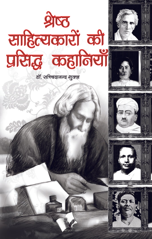 Shresth Sahityakaro Ki Prasiddh Kahaniya