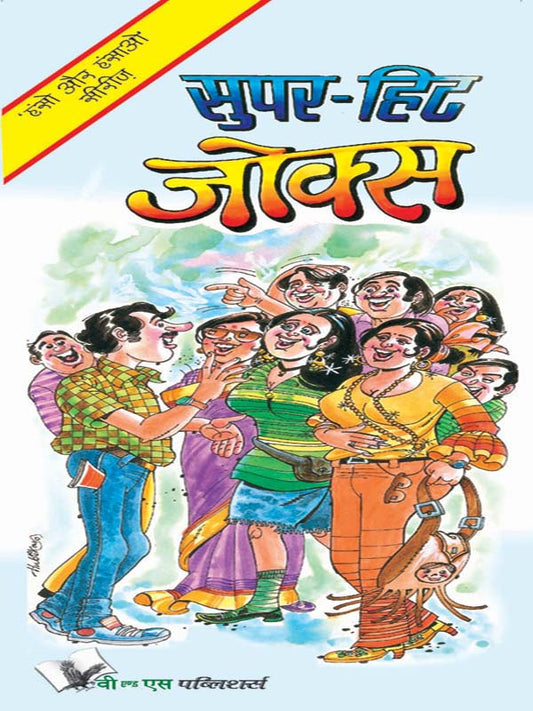 Super-Hit Jokes