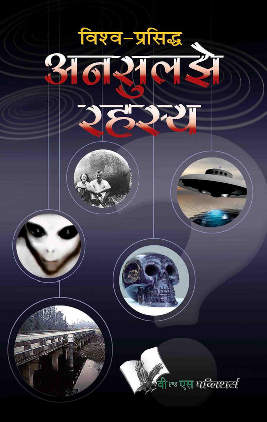 Vishwa Prasiddh Unsuljhe Rahasya