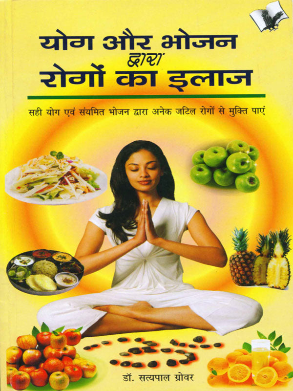 Yog Aur Bhojan Dwara Rogo Ka Ilaj