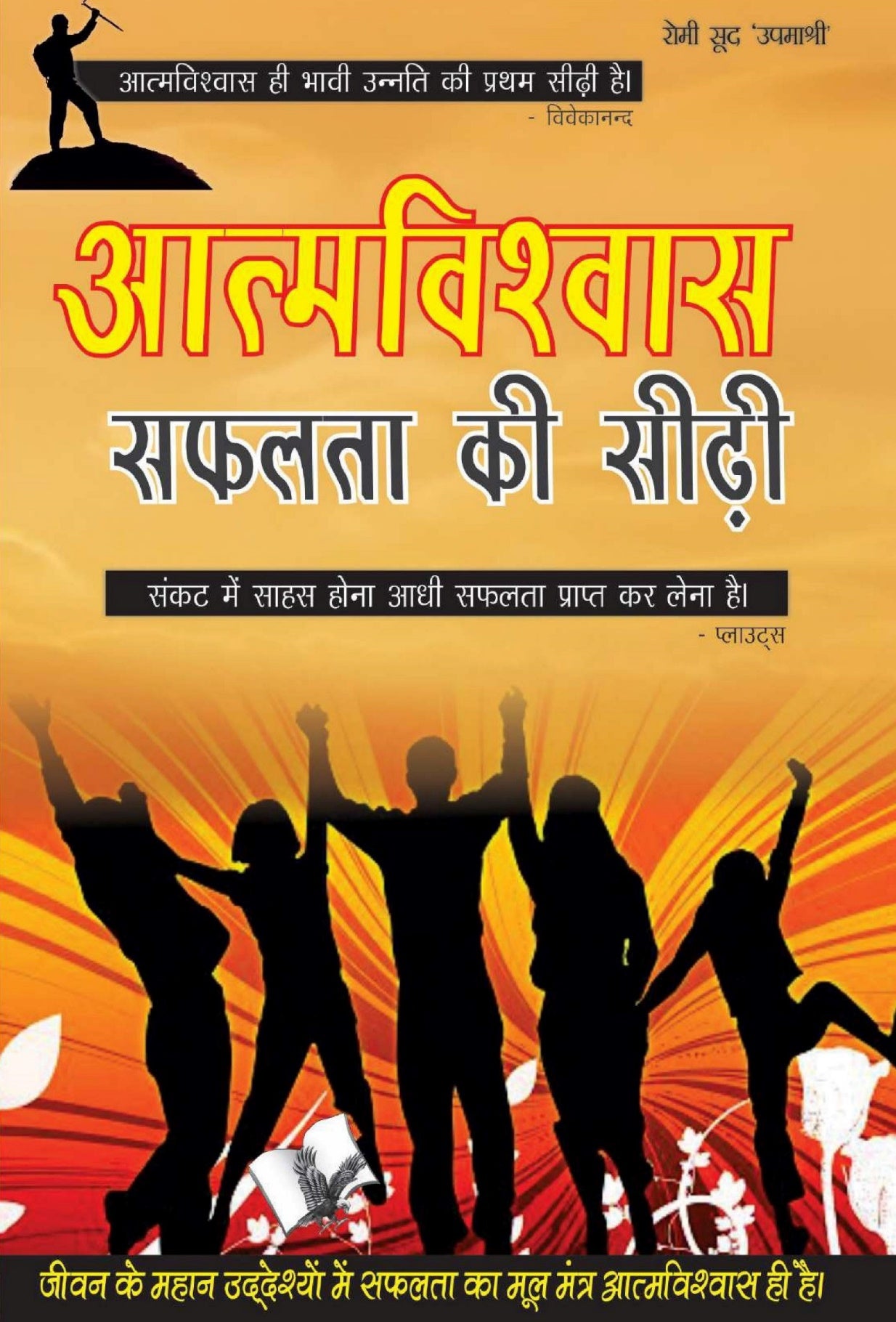 Aatamvishwas Safalta Ki Seedhi