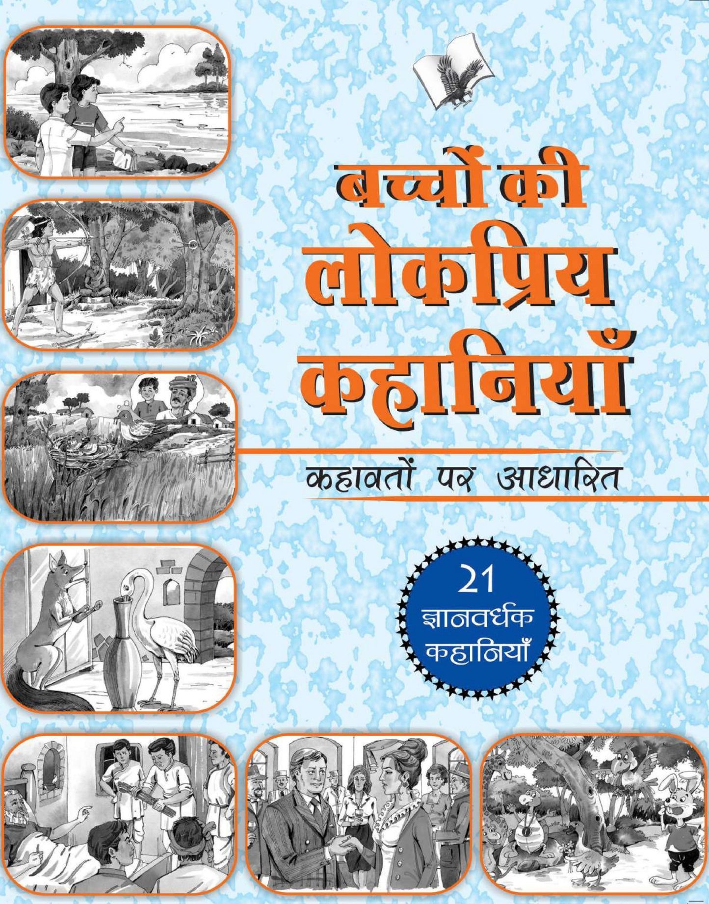 Bachchon Ki Lokpriy Kahaniyan