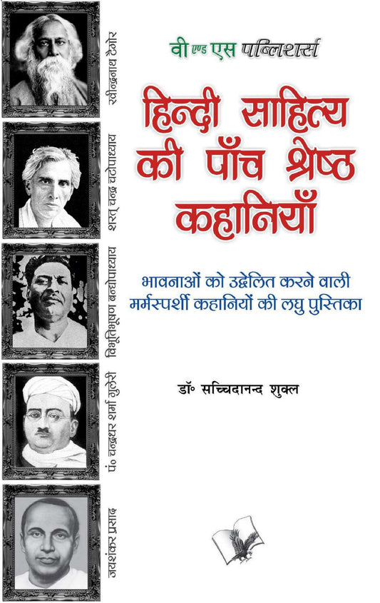 Hindi Sahitya Ki Paanch Shreshth Kahaniyan