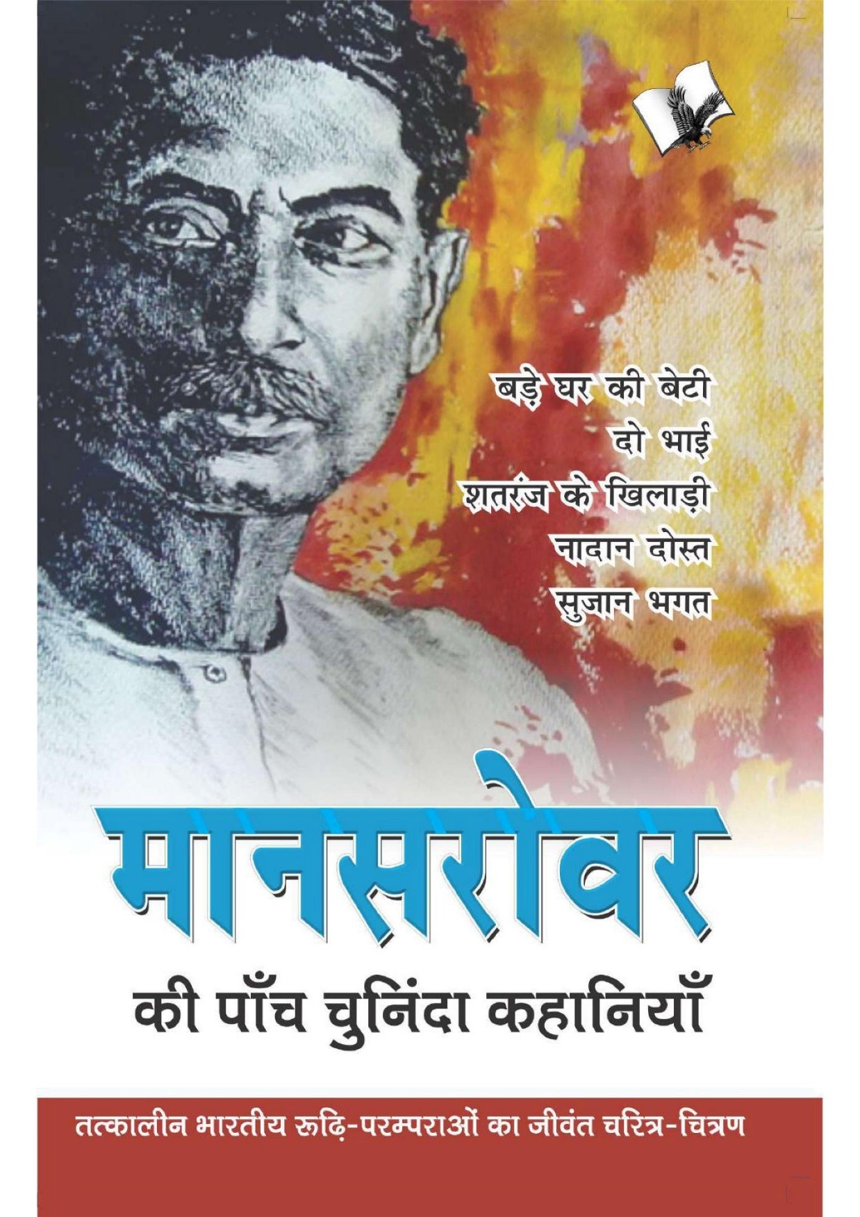 Mansarovar Ki Paanch Chuninda Kahaniya