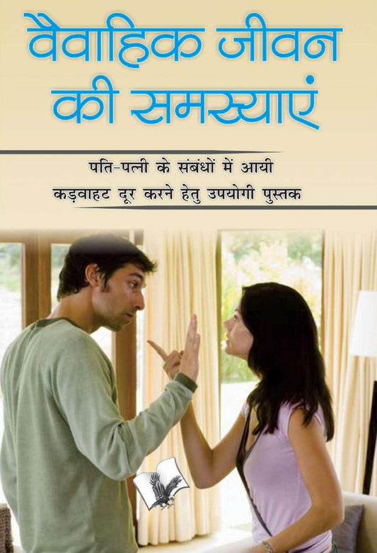Vaivahik Jeevan Ki Samasya