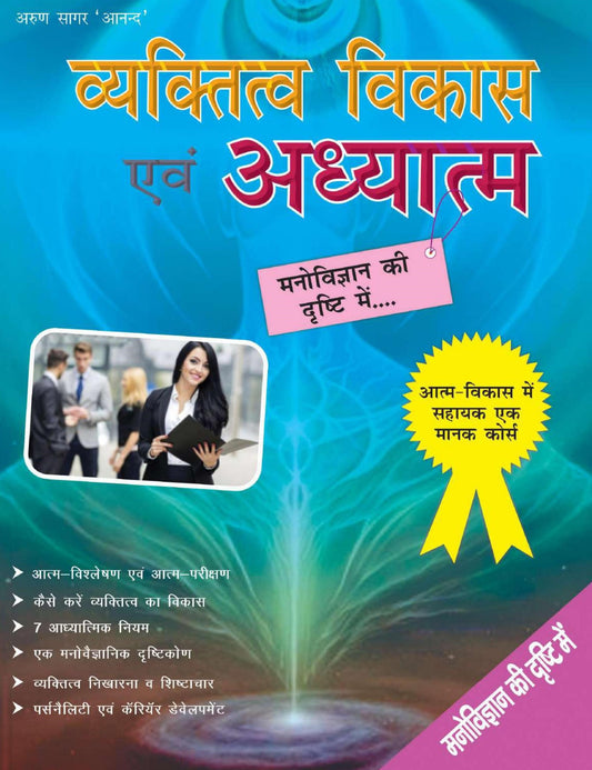 Vyaktitav Vikas Evam Adhyatm