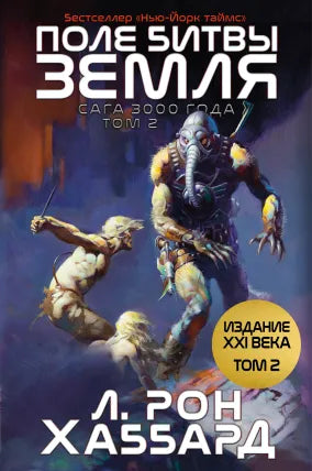 ПОЛЕ БИТВЫ — ЗЕМЛЯ TOM 2 (Battlefield Earth Vol 2)