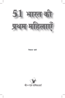 51 Bharat Ki Pratham Mahilaye