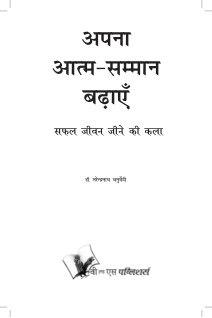 Aapna Aatam Sammaan Badhayen