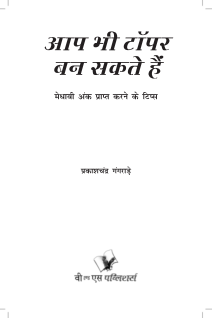 Aap Bhi Topper Ban Sakte Hain