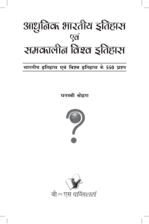 Aadhunik Bhartiya Itihas Evam Samkalin Vishwa Itihas