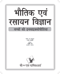 Bhautik Evam Rasyan Vigyan