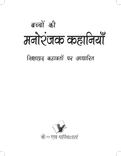 Bachchon Ki Manoranjak Kahaniyan