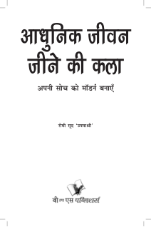 Aadhunik Jeevan Jeene Ki Kala